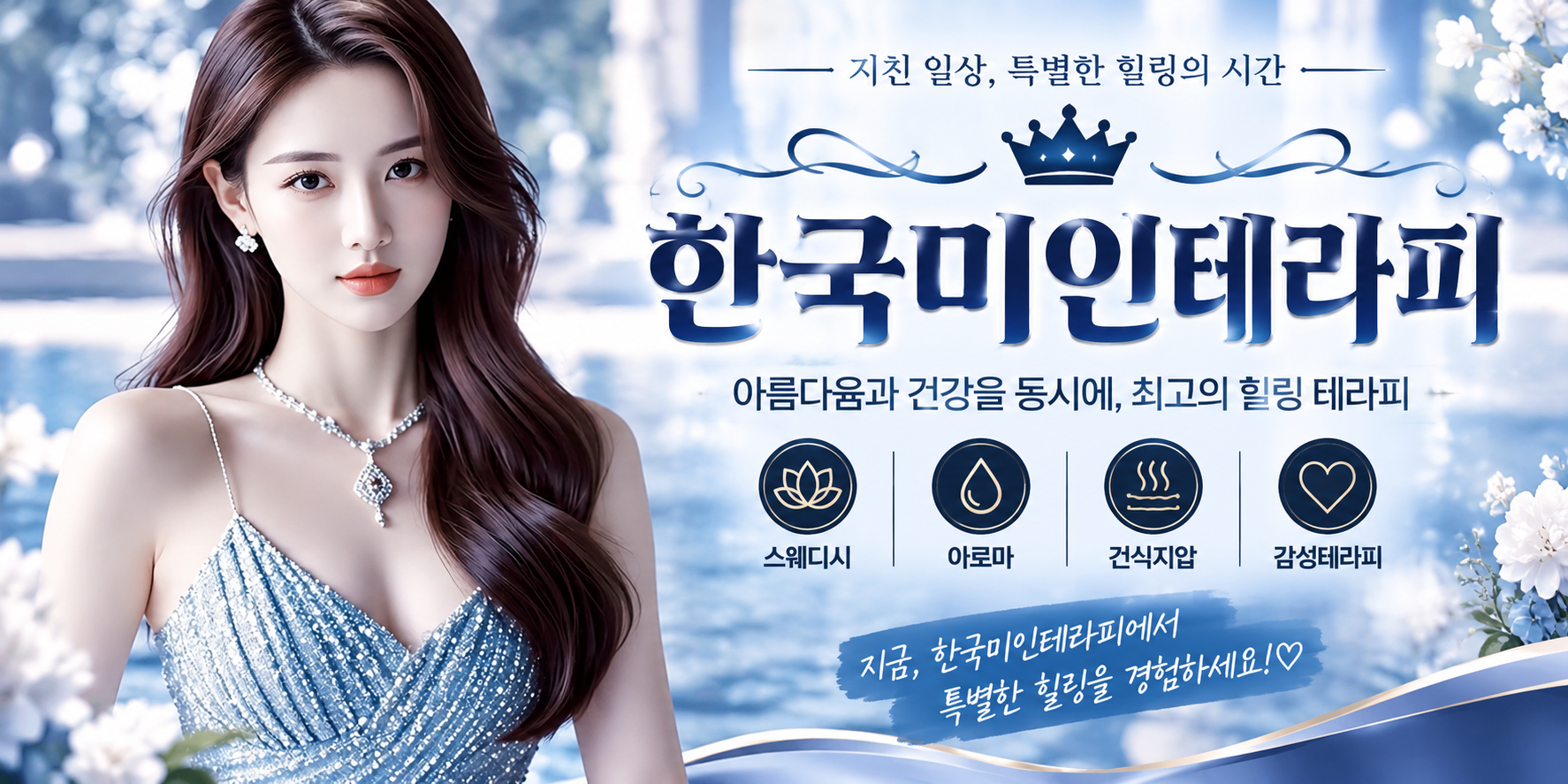한국미인테라피 프리미엄 배너